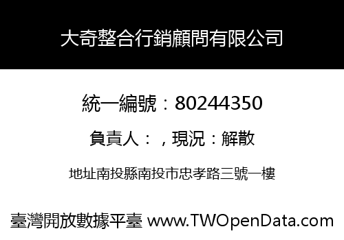 大奇整合行銷顧問有限公司