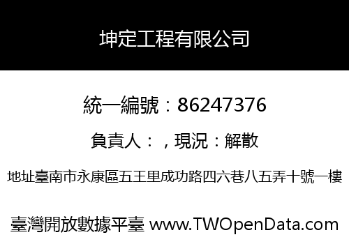 坤定工程有限公司