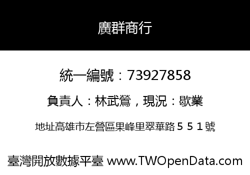 廣群商行