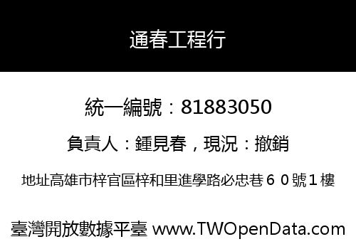 通春工程行
