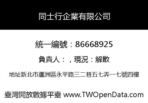 同士行企業有限公司