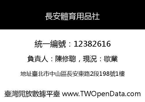 長安體育用品社