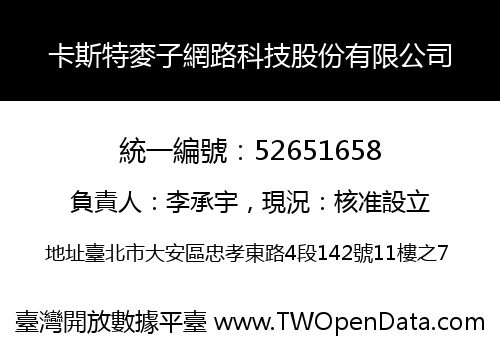 卡斯特麥子網路科技股份有限公司