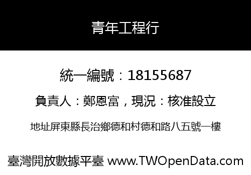青年工程行