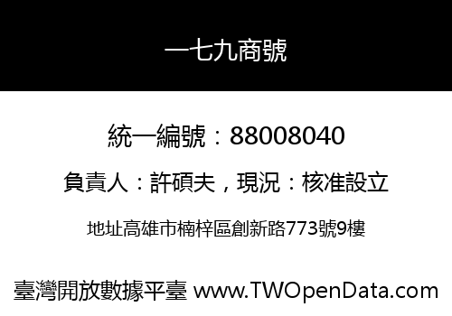 一七九商號