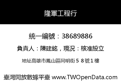 隆軍工程行