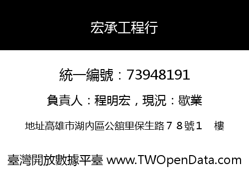 宏承工程行