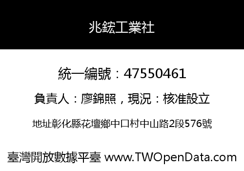 兆鋐工業社