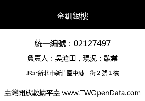 金釧銀樓