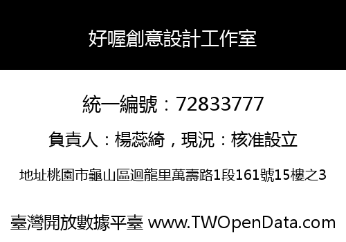 好喔創意設計工作室
