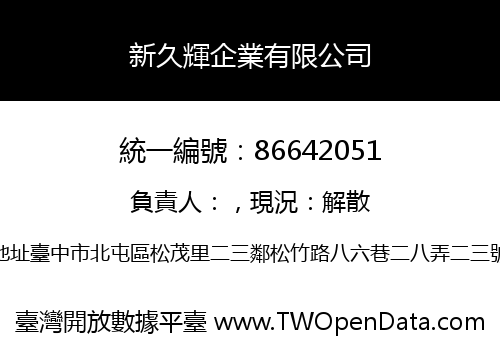新久輝企業有限公司