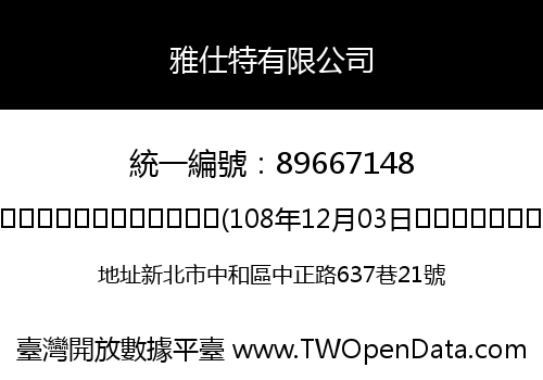 雅仕特有限公司