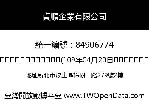 貞順企業有限公司