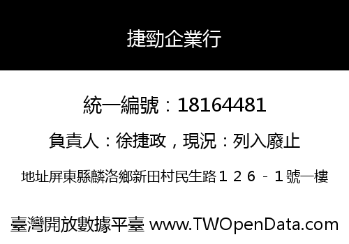 捷勁企業行