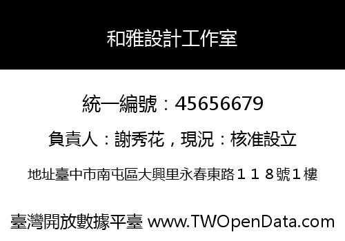 和雅設計工作室