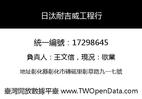日汰耐吉威工程行
