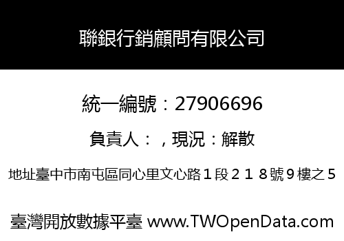 聯銀行銷顧問有限公司