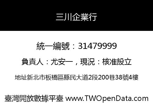 三川企業行