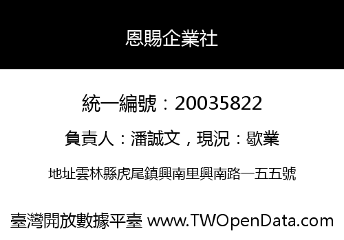 恩賜企業社