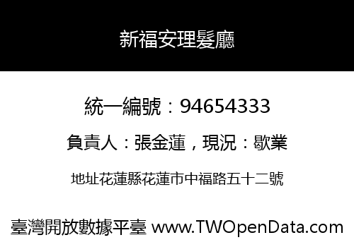 新福安理髮廳