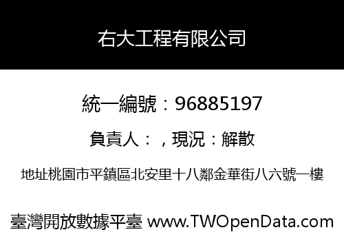 右大工程有限公司