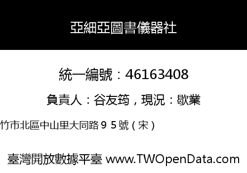 亞細亞圖書儀器社