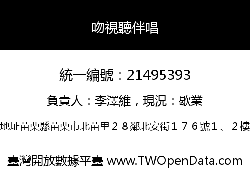 吻視聽伴唱
