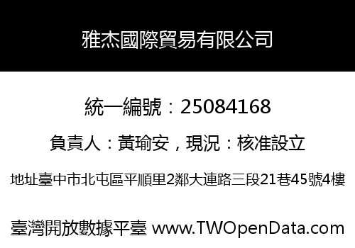 雅杰國際貿易有限公司