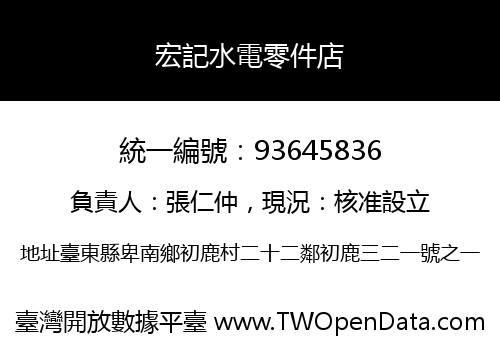 宏記水電零件店
