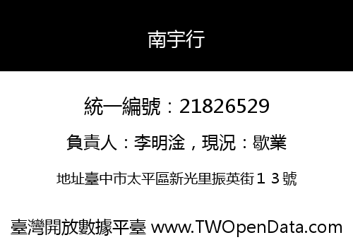 南宇行