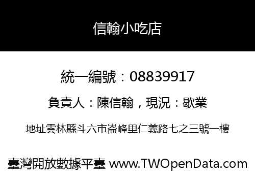 信翰小吃店