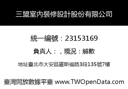 三盟室內裝修設計股份有限公司