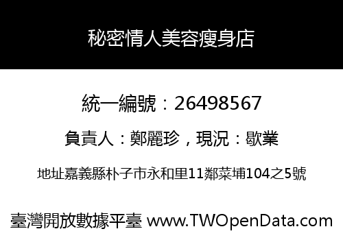 秘密情人美容瘦身店