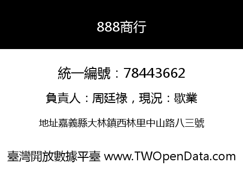 888商行
