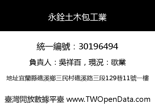 永銓土木包工業