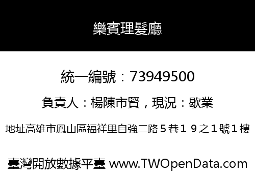 樂賓理髮廳
