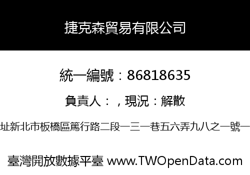 捷克森貿易有限公司