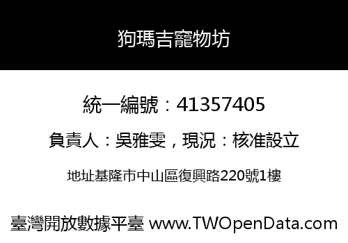 狗瑪吉竉物坊