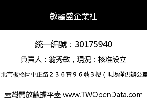 敏麗盛企業社
