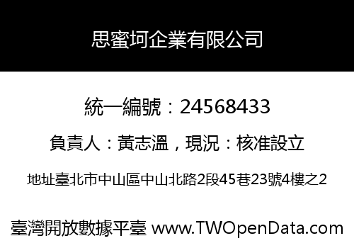 思蜜坷企業有限公司