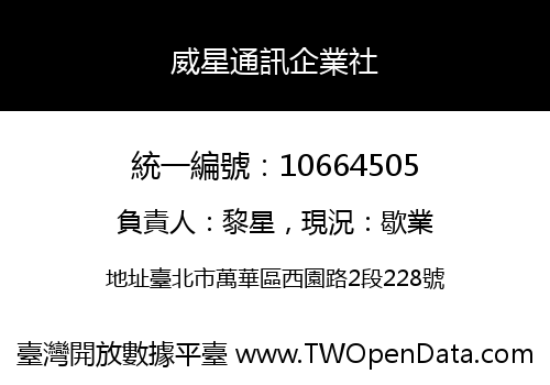 威星通訊企業社