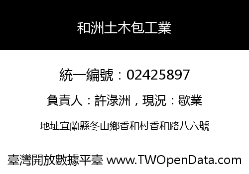 和洲土木包工業