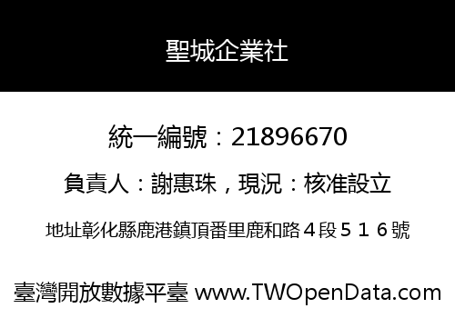 聖城企業社