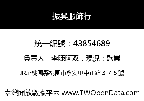 振興服飾行