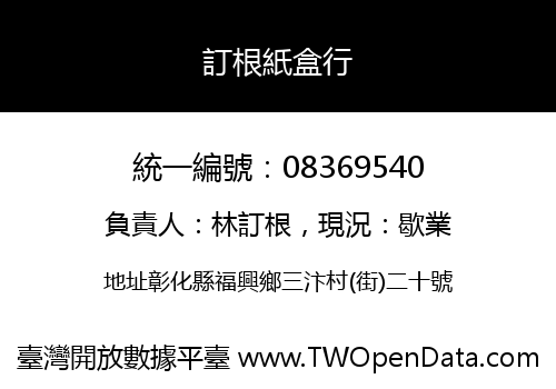 訂根紙盒行