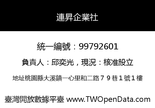 連昇企業社
