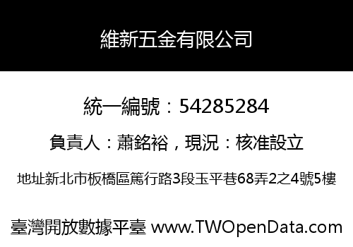 維新五金有限公司