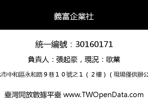 義富企業社