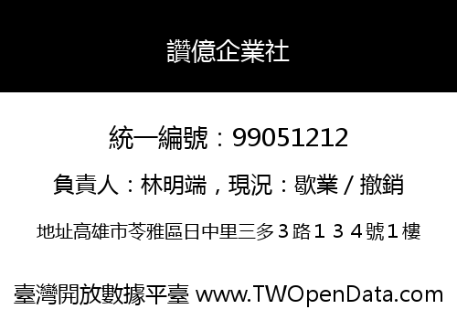 讚億企業社