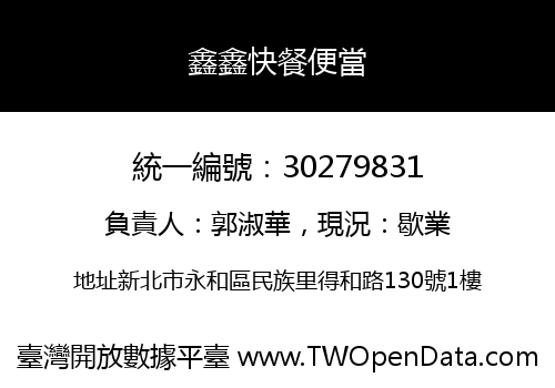 鑫鑫快餐便當